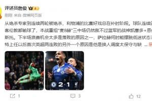 詹俊：从绝杀专家到连续被绝杀 斯洛特换人调度太保守缺失针对性